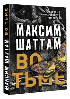 Максим Шаттам: Во тьме