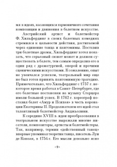 Жан Новерр: Письма о танце. Учебное пособие для СПО