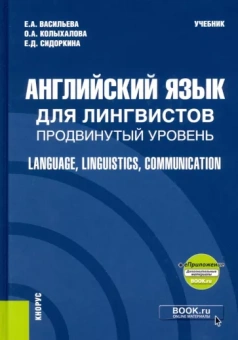 Васильева, Колыхалова, Сидоркина: Английский язык для лингвистов. Продвинутый уровень + еПриложение