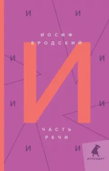 Иосиф Бродский: Часть речи. Стихотворения