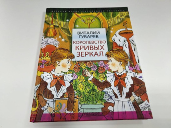Виталий Губарев: Королевство кривых зеркал