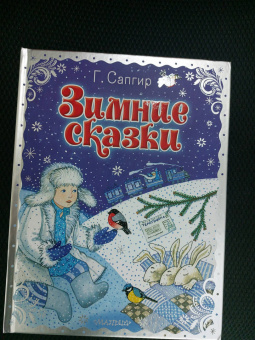 Генрих Сапгир: Зимние сказки