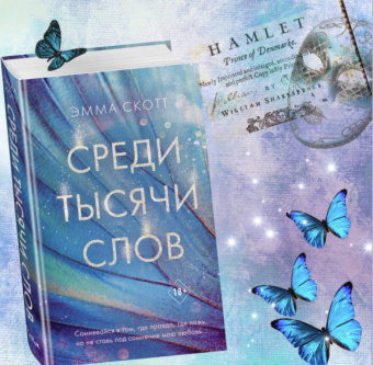 Эмма Скотт: Среди тысячи слов