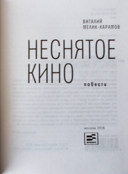 Виталий Мелик-Карамов: Неснятое кино