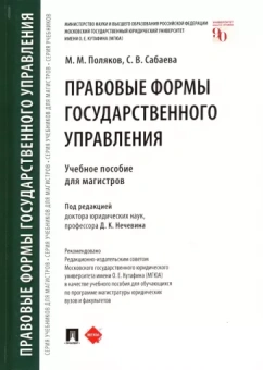 Поляков, Сабаева: Правовые формы государственного управления. Учебное пособие для магистров