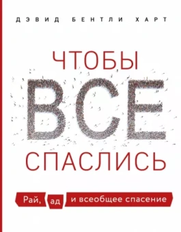Дэвид Харт: Чтобы все спаслись. Рай, ад и всеобщее спасение