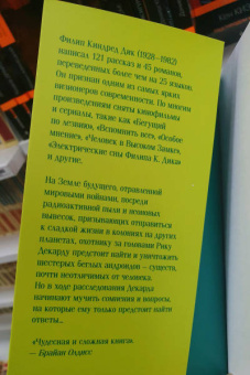 Филип Дик: Мечтают ли андроиды об электроовцах?