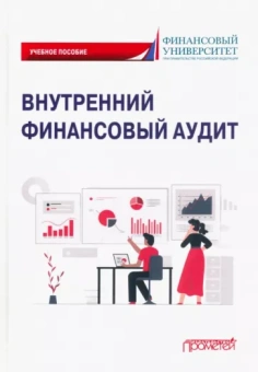 Ванькович, Горохова, Волкова: Внутренний финансовый аудит. Учебное пособие