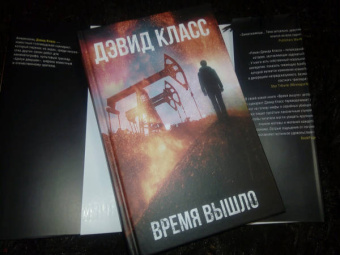 Дэвид Класс: Время вышло