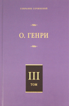Генри О.: Собрание сочинений. Том 3:  Голос большого города. Благородный жулик. На выбор