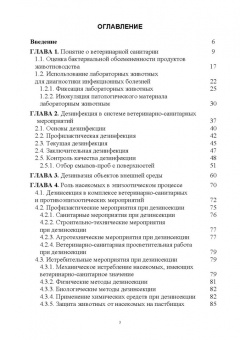 Сахно, Буяров, Тимохин: Ветеринарная санитария. Учебное пособие