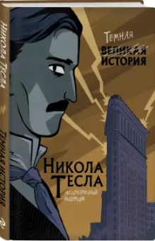 Кантаторе, Виченци: Никола Тесла. Темная история