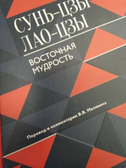 Сунь-Цзы, Лао-Цзы: Восточная мудрость