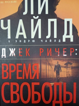 Чайлд, Чайлд: Джек Ричер. Время свободы