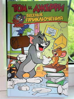 Оскар Мартин: Том и Джерри. Весёлые приключения