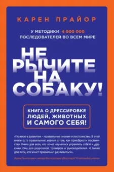 Карен Прайор: Не рычите на собаку! Книга о дрессировке людей, животных и самого себя!