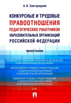 Александр Завгородний: Конкурсные и трудовые правоотношения педагогических работников образовательных организаций РФ
