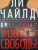 Чайлд, Чайлд: Джек Ричер. Время свободы