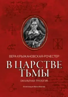 Вера Крыжановская-Рочестер: В царстве тьмы. Оккультная трилогия