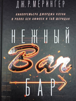 Дж. Мёрингер: Нежный бар. История взросления, преодоления и любви