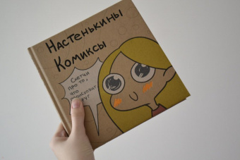 Анастасия Лемова: Настенькины Комиксы. Скетчи про то, что происходит вокруг