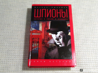 Михаил Любимов: Шпионы, которых я люблю и ненавижу