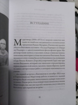 Шри Муруганар: Падамалай. Наставления Шри Рамана Махарши