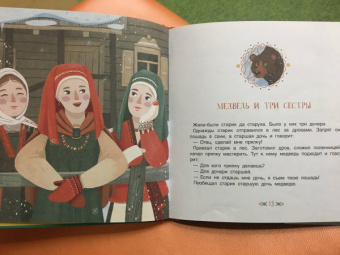 Медведь и три сестры. Карельские сказки