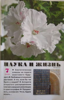 Журнал "Наука и жизнь" № 7. 2020