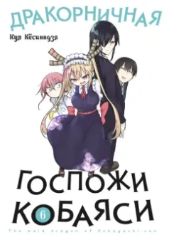 Кул Кёсинндзя: Дракорничная госпожи Кобаяси. Том 6