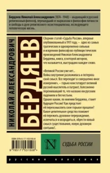 Николай Бердяев: Судьба России