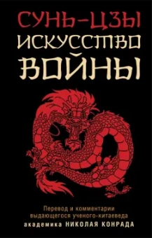 Сунь-Цзы: Искусство войны
