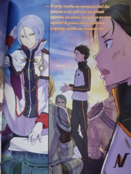 Таппэй Нагацуки: Re: Zero. Жизнь с нуля в альтернативном мире. Том 8. Ранобэ