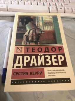 Теодор Драйзер: Сестра Керри