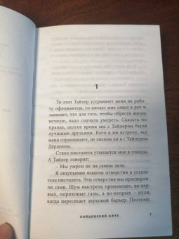 Чак Паланик: Бойцовский клуб