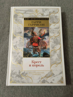 Гарри Гаррисон: Крест и король