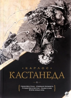 Кастанеда Карлос: Подарочный т.1. Кн. 1-5