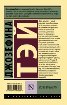 Джозефина Тэй: Дочь времени