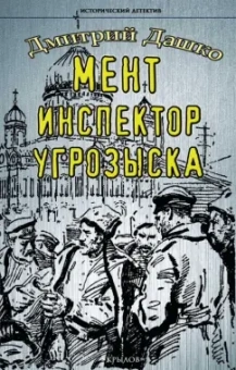 Дмитрий Дашко: Мент. Инспектор угрозыска