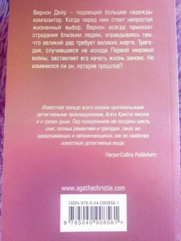 Агата Кристи: Хлеб великанов
