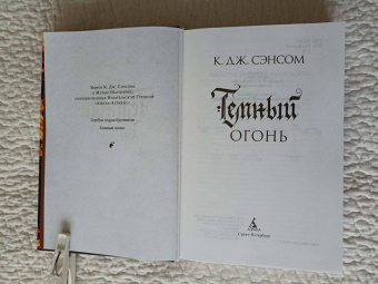 К. Сэнсом: Темный огонь