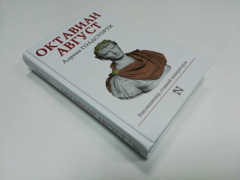 Адриан Голдсуорси: Октавиан Август