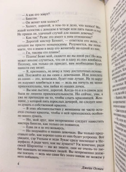 Джейн Остен: Гордость и предубеждение