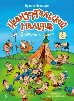 Лучано Мальмузи: Неандертальский мальчик в школе и дома. Книга 2