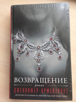 Дженнифер Арментроут: Возвращение