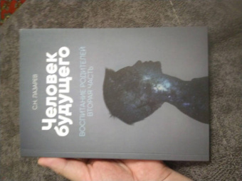 Сергей Лазарев: Человек будущего. Воспитание родителей. Часть 2