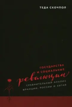 Теда Скочпол: Государства и социальные революции. Сравнительный анализ Франции, России и Китая