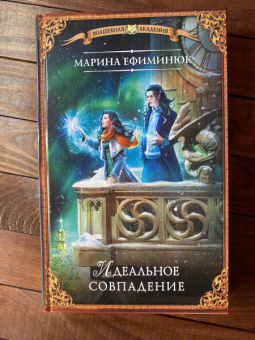 Марина Ефиминюк: Идеальное совпадение