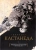 Кастанеда Карлос: Подарочный т.1. Кн. 1-5 Кастанеда Карлос: Подарочный т.1. Кн. 1-5