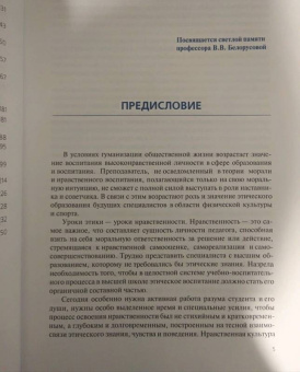 Белогородцева, Кожевникова: Основы педагогической и спортивной этики (для бакалавров). Учебник